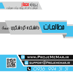 مطالعات دانشکده گردشگری با رویکرد برنامه ریزی