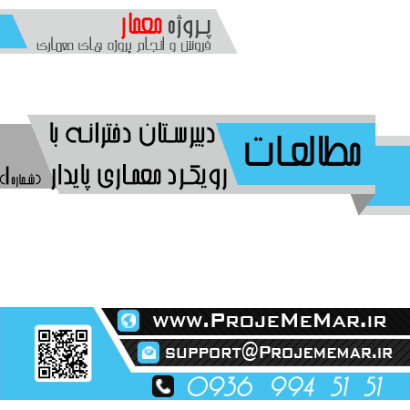 مطالعات دبیرستان دخترانه با رویکرد معماری پایدار