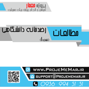 مطالعات رصدخانه دانشگاهی