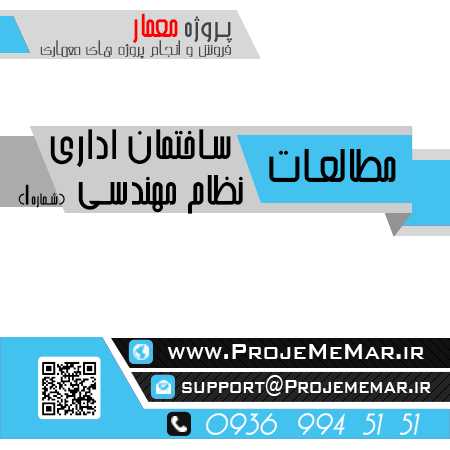 مطالعات ساختمان اداري نظام مهندسي