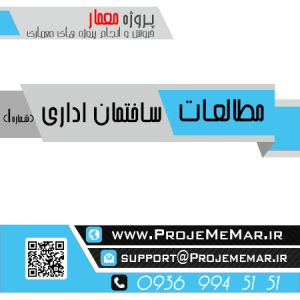 مطالعات ساختمان اداری