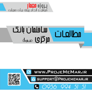 مطالعات ساختمان بانک مرکزی