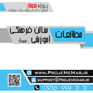 مطالعات سالن فرهنگی آموزشی