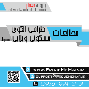 مطالعات طراحی الگوی مسکونی ویلایی
