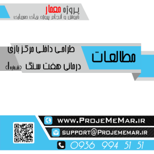 مطالعات طراحی داخلی مرکز بازی درمانی هفت سنگ