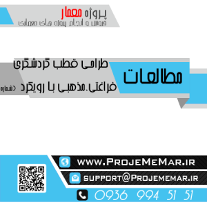مطالعات طراحی قطب گردشگری فراغتی مذهبی