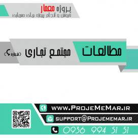 مطالعات طراحی مجتمع تجاری