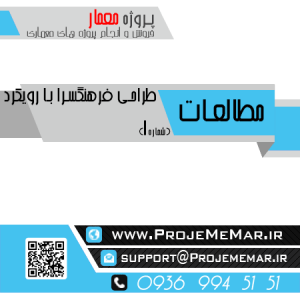 مطالعات فرهنگسرا با رویکرد معماری اسلامی