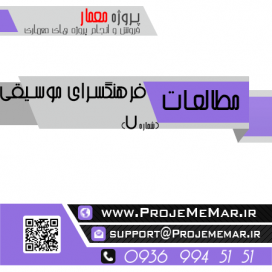 مطالعات فرهنگسراي موسيقي