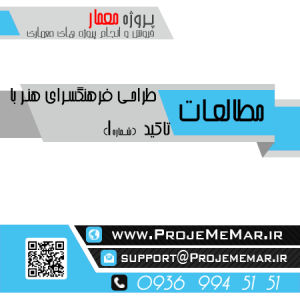 مطالعات فرهنگسرای هنر با هویت معماری ایرانی