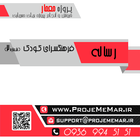 مطالعات فرهنگسرای کودک