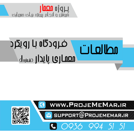 مطالعات فرودگاه با رویکرد معماری پایدار