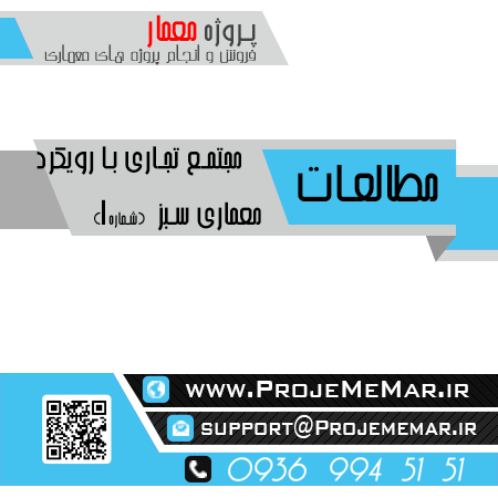 مطالعات مجتمع تجاری با رویکرد معماری سبز