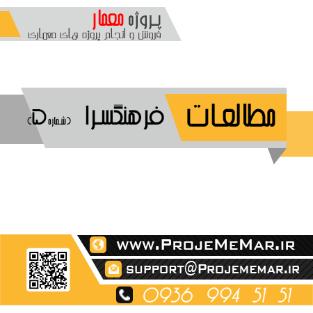 مطالعات معماری فرهنگسرا