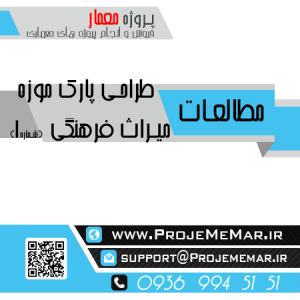 مطالعات پارک موزه میراث فرهنگی با رویکرد