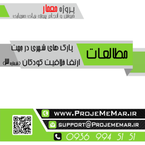 مطالعات پارک های شهری در جهت ارتقا خلاقیت کودکان