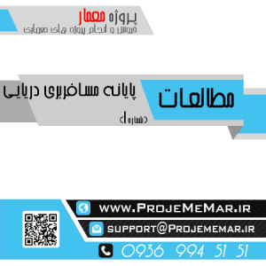 مطالعات پایانه مسافربری دریایی | دانلود رساله پایانه مسافربری دریایی