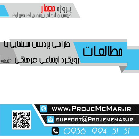 مطالعات پردیس سینمایی با رویکرد اجتماعی فرهنگی