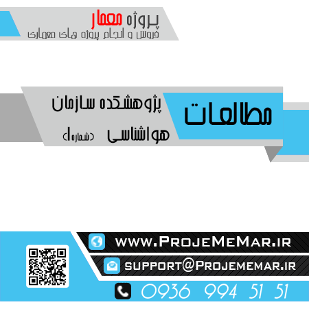 مطالعات پژوهشکده سازمان هواشناسی