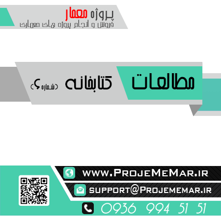 دانلود رساله طراحی کتابخانه