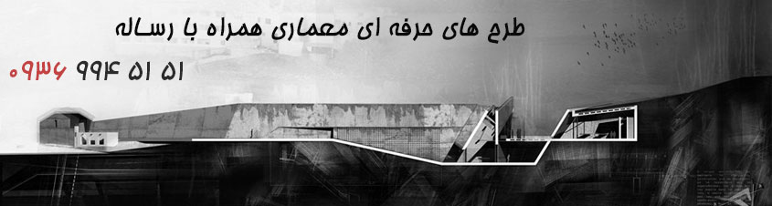 طرح های حرفه ای معماری همراه با رساله