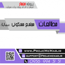 مطالعات طراحی مجتمع مسکونی