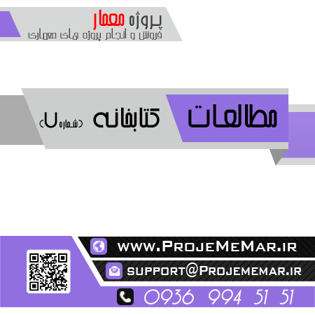 مطالعات طراحی کتابخانه