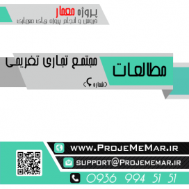 مطالعات مجتمع تجاری تفریحی