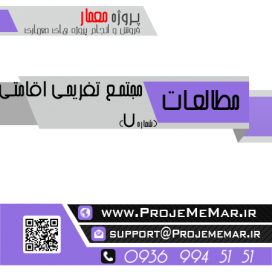 مطالعات مجتمع تفریحی اقامتی