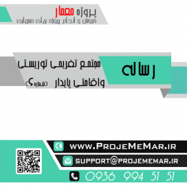 مطالعات مجتمع تفریحی توریستی واقامتی پایدار