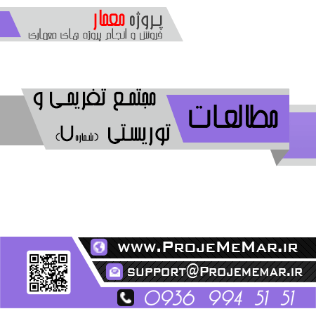 مطالعات مجتمع تفریحی و توریستی