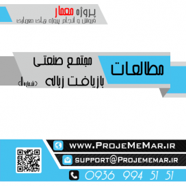 مطالعات مجتمع صنعتي بازيافت زباله
