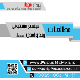 مطالعات مجتمع مسکونی چند واحدی