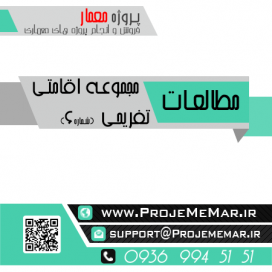 مطالعات مجموعه اقامتي تفريحي