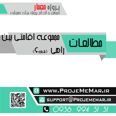 مطالعات مجموعه اقامتی بین راهی