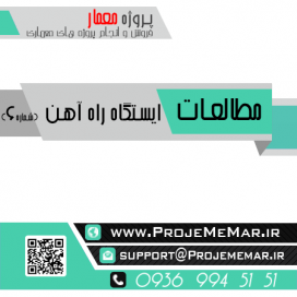 مطالعات مجموعه ایستگاه راه آهن
