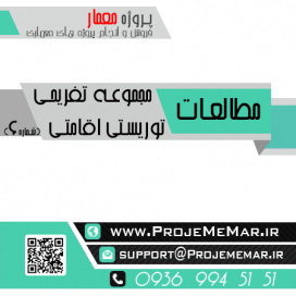 مطالعات مجموعه تفریحی توریستی اقامتی