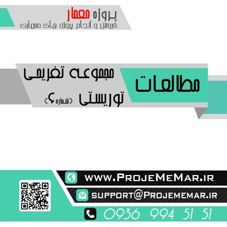 مطالعات مجموعه تفریحی توریستی