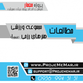 مطالعات مجموعه ورزشی هنرهای رزمی
