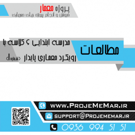 مطالعات مدرسه ابتدایی 6 کلاسه با رویکرد معماری پایدار