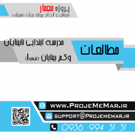 مطالعات مدرسه ابتدایی نابینایان و کم بینایان