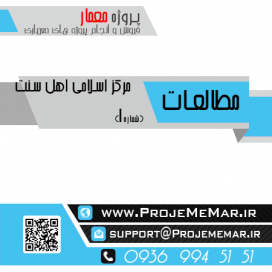مطالعات مرکز اسلامی اهل سنت
