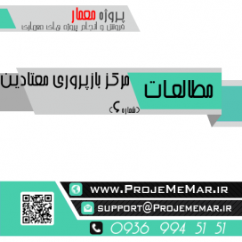 مطالعات مرکز بازپروري معتادين