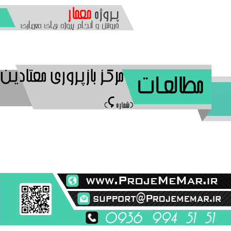 مطالعات مرکز بازپروري معتادين