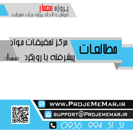 مطالعات مرکز تحقیقات مواد پیشرفته با رویکرد