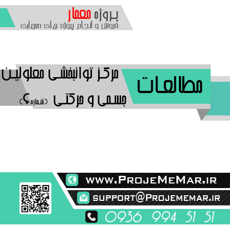 مطالعات مرکز توانبخشی معلولین جسمی و حرکتی