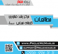 مطالعات مرکز رشد فناوری کارخانه نساجی