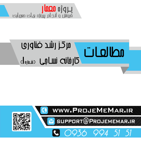 مطالعات مرکز رشد فناوری کارخانه نساجی