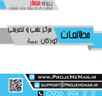 مطالعات مرکز علمی و تفریحی کودکان