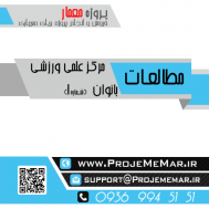 مطالعات مرکز علمی ورزشی بانوان